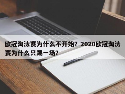 欧冠淘汰赛为什么不开始？2020欧冠淘汰赛为什么只踢一场？