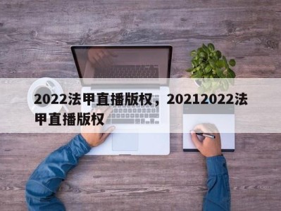 2022法甲直播版权，20212022法甲直播版权
