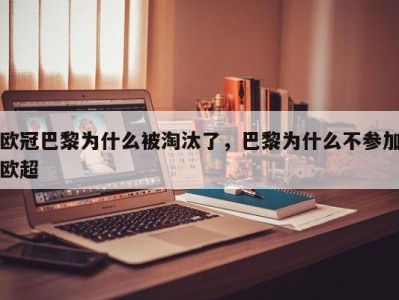 欧冠巴黎为什么被淘汰了，巴黎为什么不参加欧超