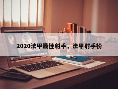 2020法甲最佳射手，法甲射手榜