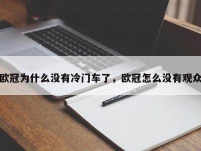欧冠为什么没有冷门车了，欧冠怎么没有观众