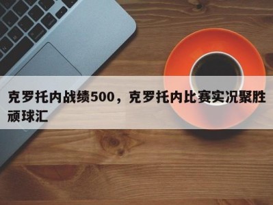 克罗托内战绩500，克罗托内比赛实况聚胜顽球汇
