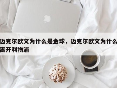 迈克尔欧文为什么是金球，迈克尔欧文为什么离开利物浦