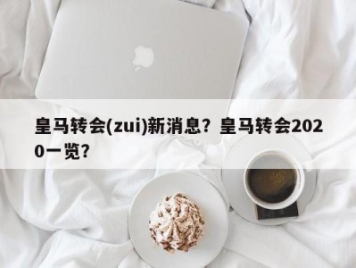 皇马转会(zui)新消息？皇马转会2020一览？