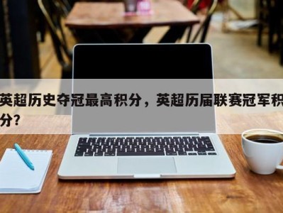 英超历史夺冠最高积分，英超历届联赛冠军积分？