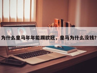 为什么皇马年年能踢欧冠，皇马为什么没钱？