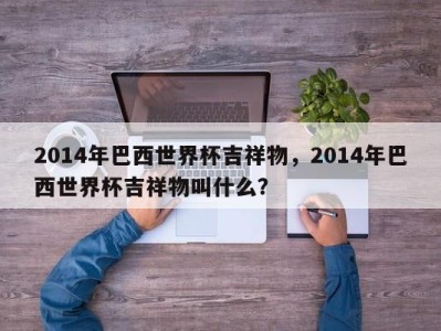 2014年巴西世界杯吉祥物，2014年巴西世界杯吉祥物叫什么？