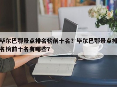 毕尔巴鄂景点排名榜前十名？毕尔巴鄂景点排名榜前十名有哪些？