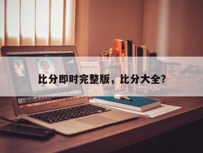 比分即时完整版，比分大全？