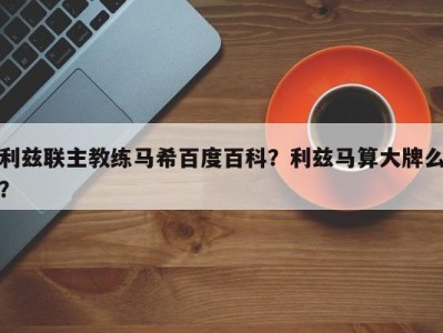 利兹联主教练马希百度百科？利兹马算大牌么？