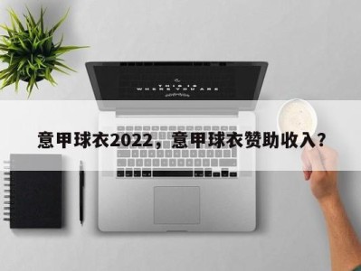 意甲球衣2022，意甲球衣赞助收入？