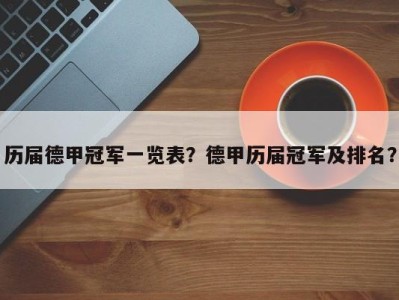 历届德甲冠军一览表？德甲历届冠军及排名？