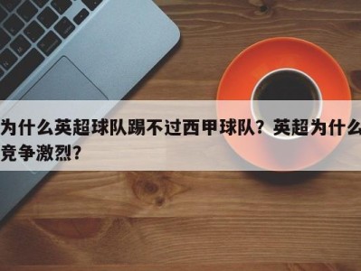为什么英超球队踢不过西甲球队？英超为什么竞争激烈？