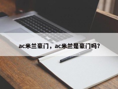 ac米兰豪门，ac米兰是豪门吗？
