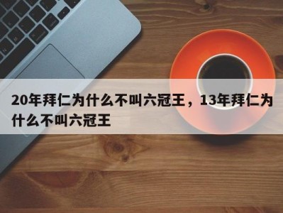 20年拜仁为什么不叫六冠王，13年拜仁为什么不叫六冠王
