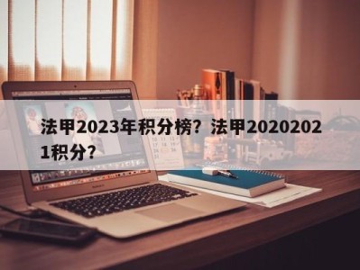 法甲2023年积分榜？法甲20202021积分？
