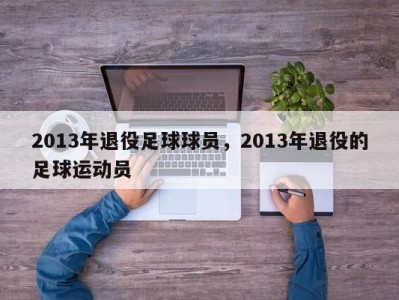 2013年退役足球球员，2013年退役的足球运动员