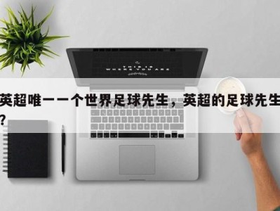 英超唯一一个世界足球先生，英超的足球先生？