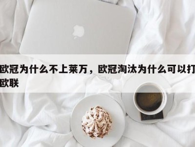 欧冠为什么不上莱万，欧冠淘汰为什么可以打欧联