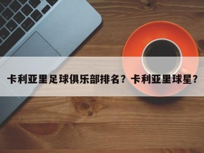 卡利亚里足球俱乐部排名？卡利亚里球星？