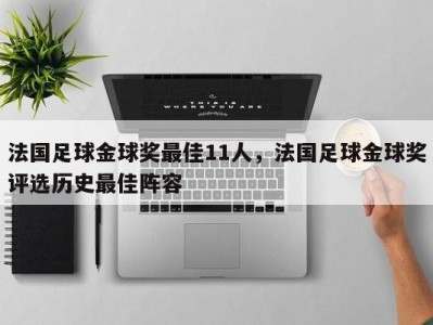 法国足球金球奖最佳11人，法国足球金球奖评选历史最佳阵容