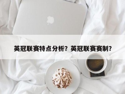 英冠联赛特点分析？英冠联赛赛制？