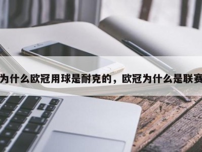 为什么欧冠用球是耐克的，欧冠为什么是联赛