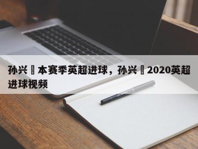 孙兴慜本赛季英超进球，孙兴慜2020英超进球视频