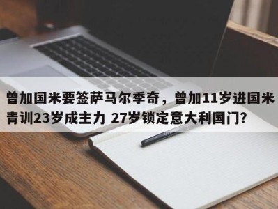 曾加国米要签萨马尔季奇，曾加11岁进国米青训23岁成主力 27岁锁定意大利国门？