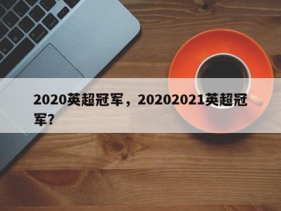 2020英超冠军，20202021英超冠军？