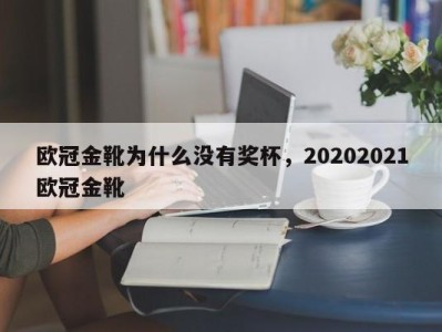欧冠金靴为什么没有奖杯，20202021欧冠金靴
