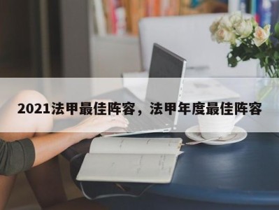 2021法甲最佳阵容，法甲年度最佳阵容