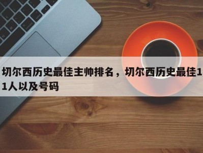 切尔西历史最佳主帅排名，切尔西历史最佳11人以及号码