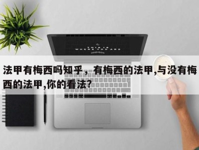 法甲有梅西吗知乎，有梅西的法甲,与没有梅西的法甲,你的看法?