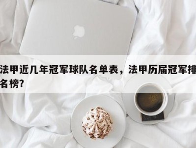 法甲近几年冠军球队名单表，法甲历届冠军排名榜？