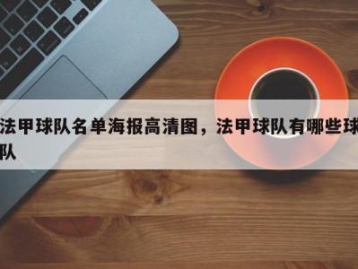 法甲球队名单海报高清图，法甲球队有哪些球队
