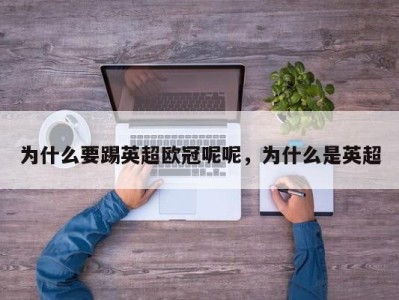 为什么要踢英超欧冠呢呢，为什么是英超