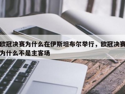 欧冠决赛为什么在伊斯坦布尔举行，欧冠决赛为什么不是主客场