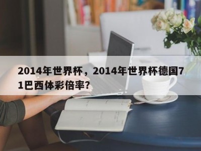 2014年世界杯，2014年世界杯德国71巴西体彩倍率？