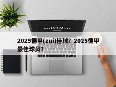 2025德甲(zui)佳球？2025德甲最佳球员？