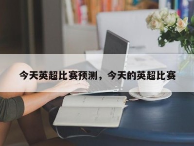 今天英超比赛预测，今天的英超比赛