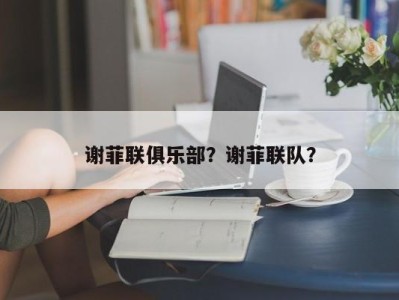 谢菲联俱乐部？谢菲联队？