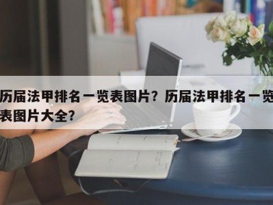 历届法甲排名一览表图片？历届法甲排名一览表图片大全？