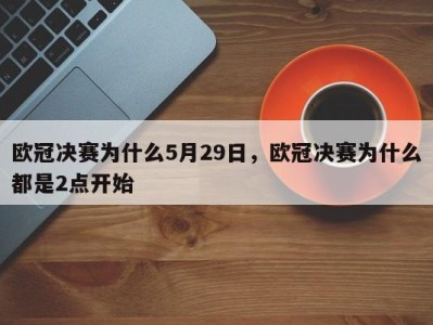 欧冠决赛为什么5月29日，欧冠决赛为什么都是2点开始