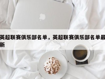 英超联赛俱乐部名单，英超联赛俱乐部名单最新