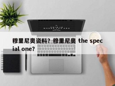 穆里尼奥资料？穆里尼奥 the special one？