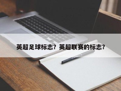 英超足球标志？英超联赛的标志？