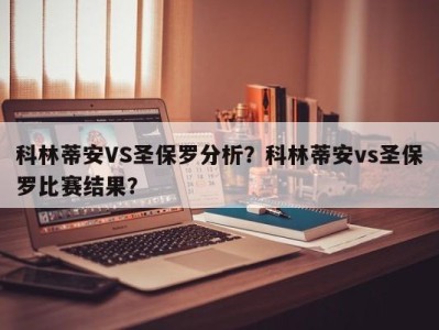 科林蒂安VS圣保罗分析？科林蒂安vs圣保罗比赛结果？
