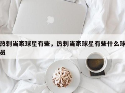 热刺当家球星有些，热刺当家球星有些什么球员