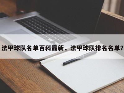 法甲球队名单百科最新，法甲球队排名名单？